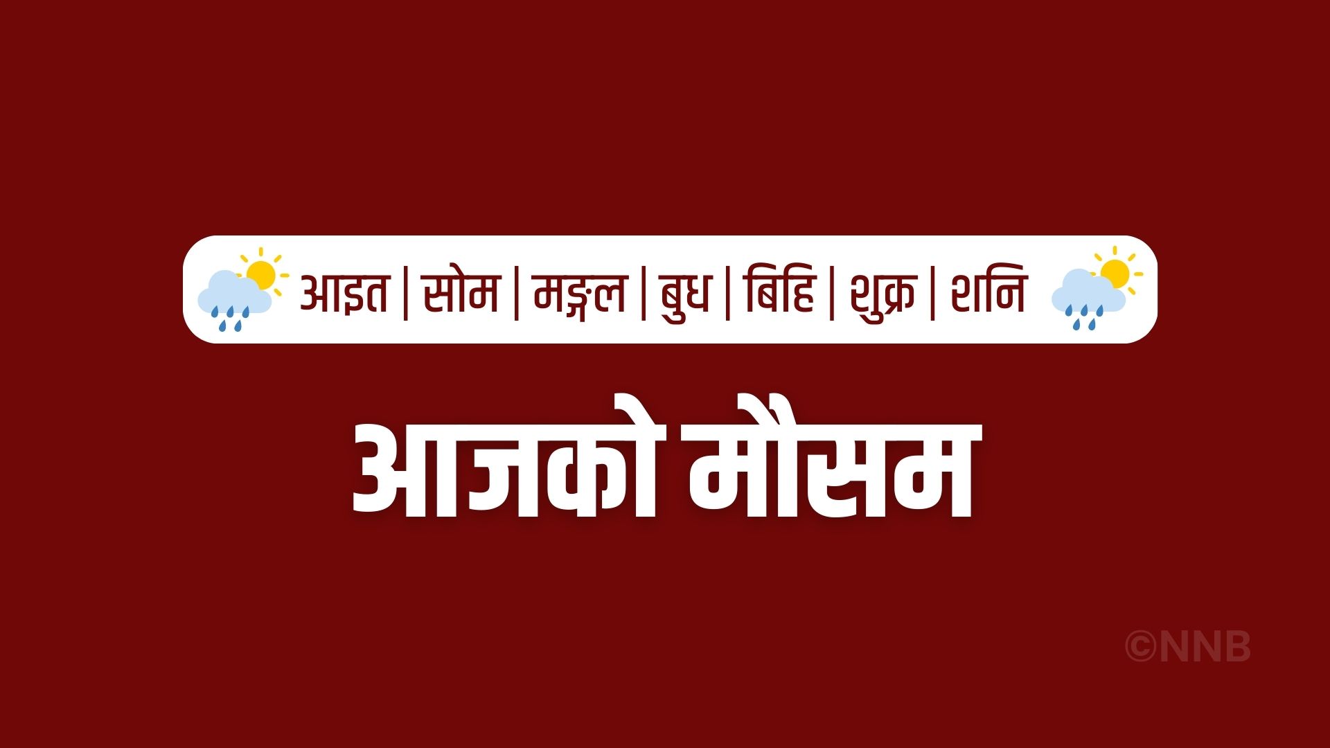 आज यी ३ प्रदेशमा पर्नेछ पानी